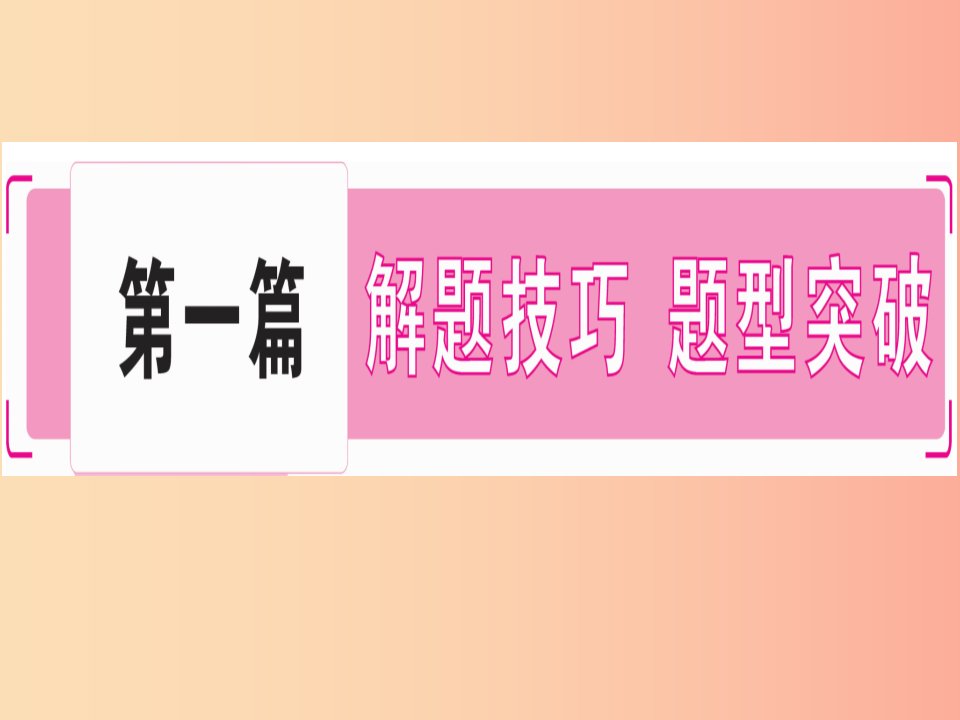 2019年中考道德与法治第7部分题型1选择题课件