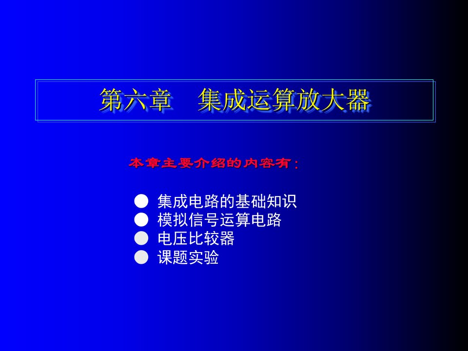 汽车电学基础第六章集成运算放大器ppt课件