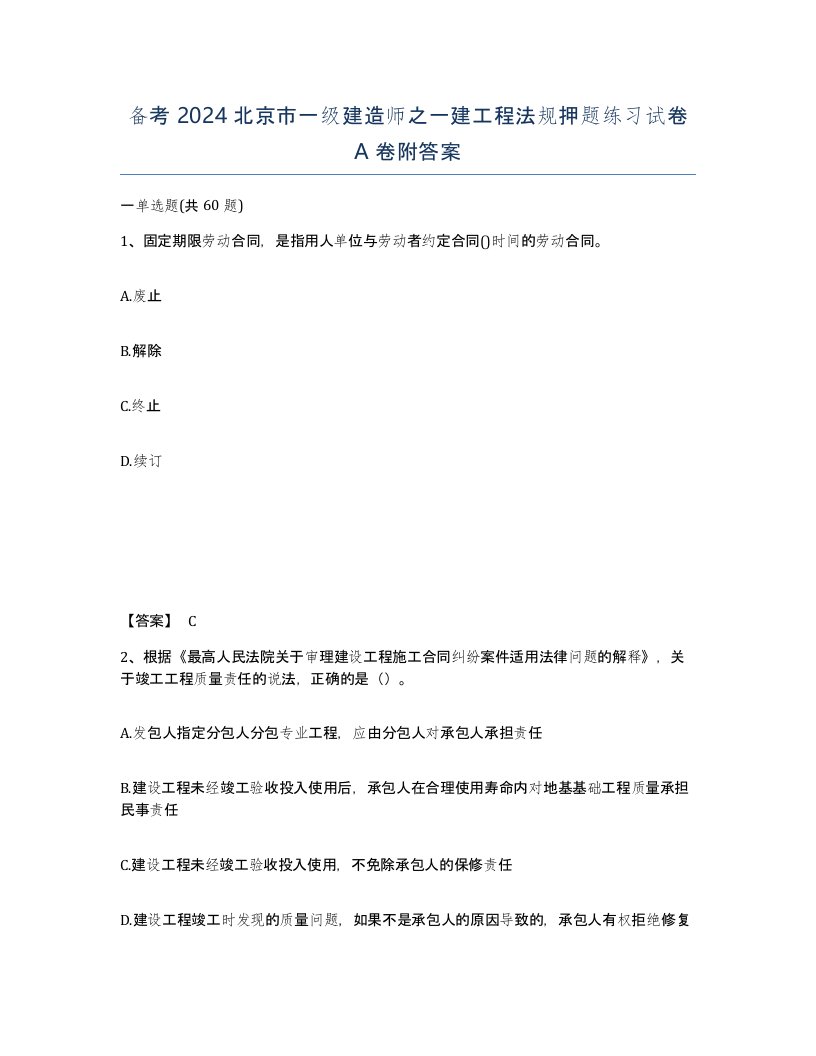 备考2024北京市一级建造师之一建工程法规押题练习试卷A卷附答案