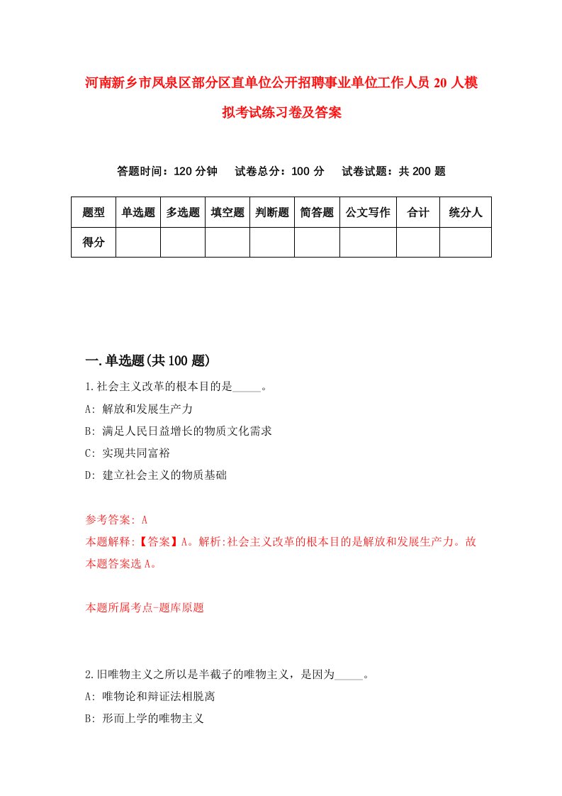 河南新乡市凤泉区部分区直单位公开招聘事业单位工作人员20人模拟考试练习卷及答案第2次