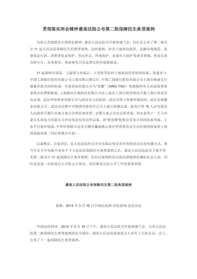 贯彻落实两会精神最高法院公布第二批保障民生典型案例(doc