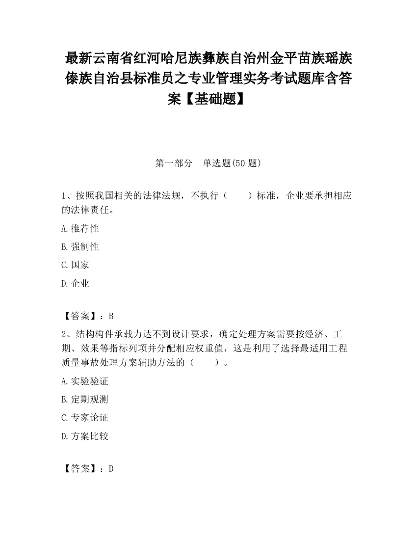 最新云南省红河哈尼族彝族自治州金平苗族瑶族傣族自治县标准员之专业管理实务考试题库含答案【基础题】