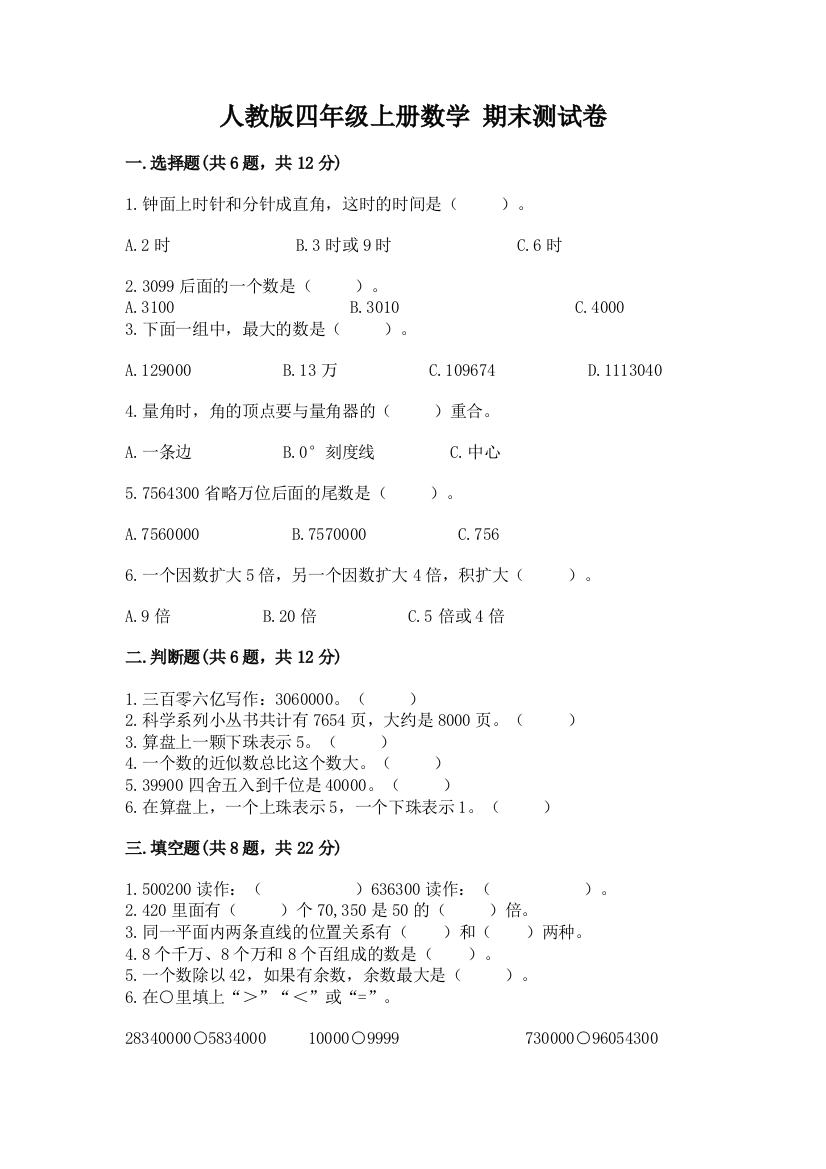 人教版四年级上册数学-期末测试卷(典型题)