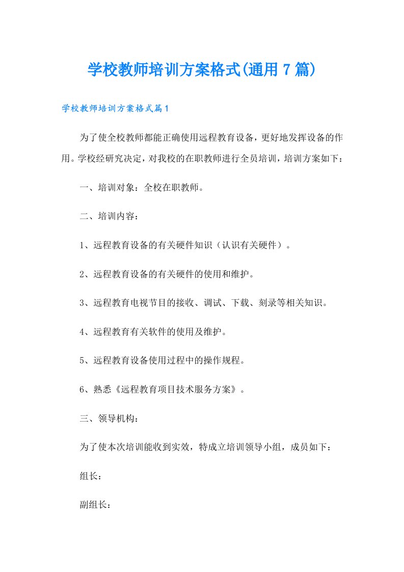 学校教师培训方案格式(通用7篇)