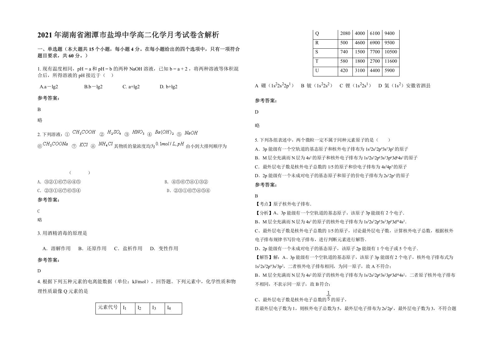 2021年湖南省湘潭市盐埠中学高二化学月考试卷含解析