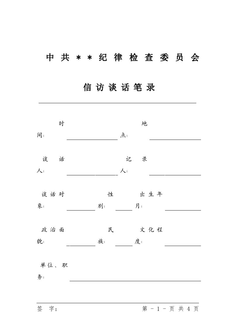 信访谈话笔录(模板)