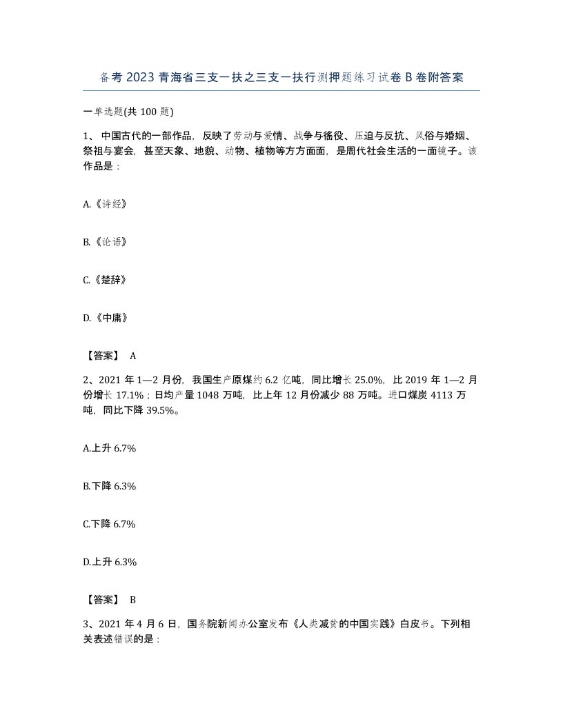 备考2023青海省三支一扶之三支一扶行测押题练习试卷B卷附答案