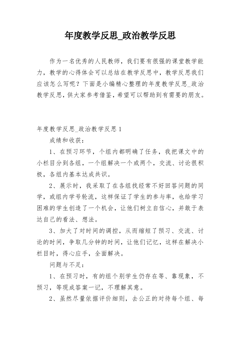 年度教学反思_政治教学反思