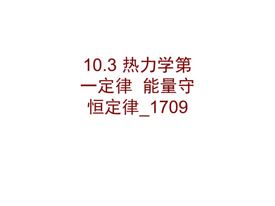 热力学第一定律能量守恒定律(2)PPT课件