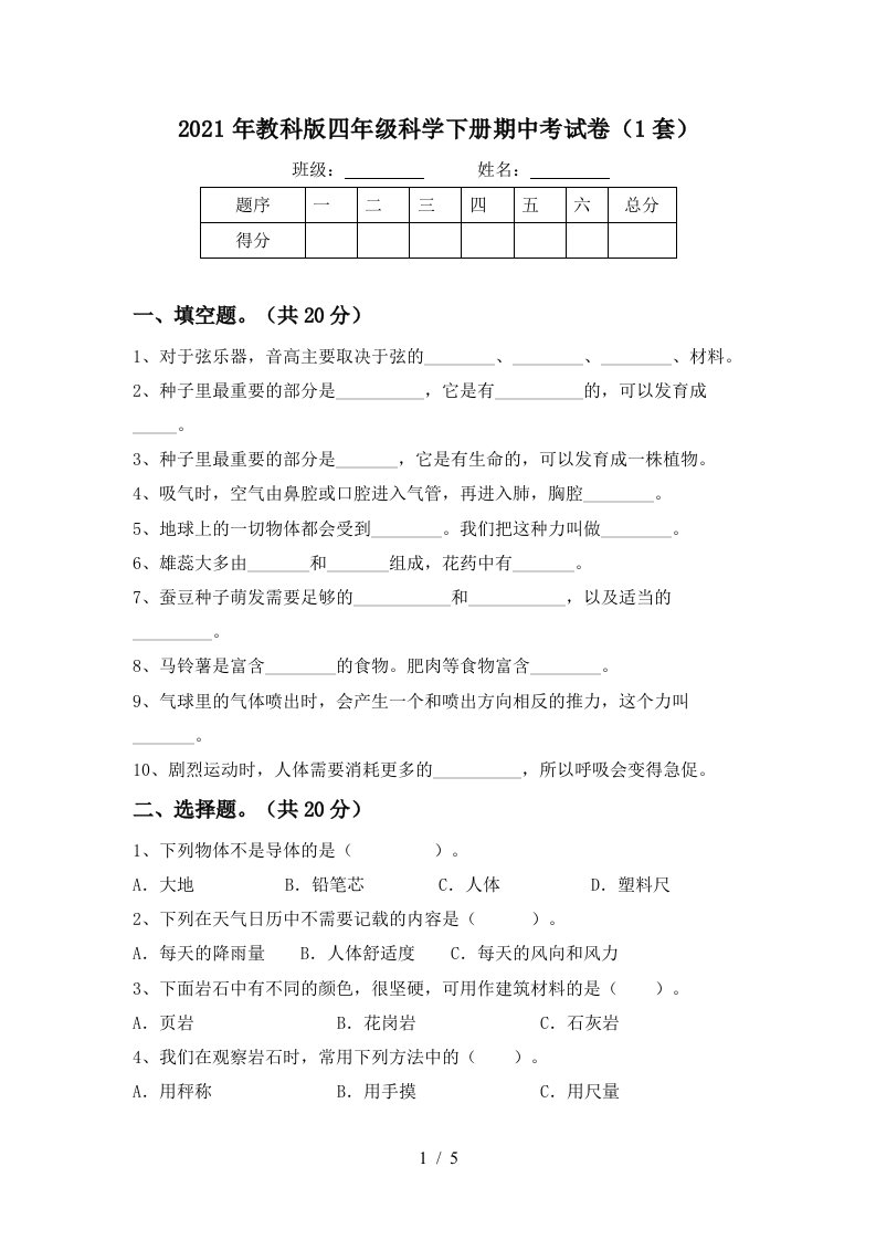 2021年教科版四年级科学下册期中考试卷1套