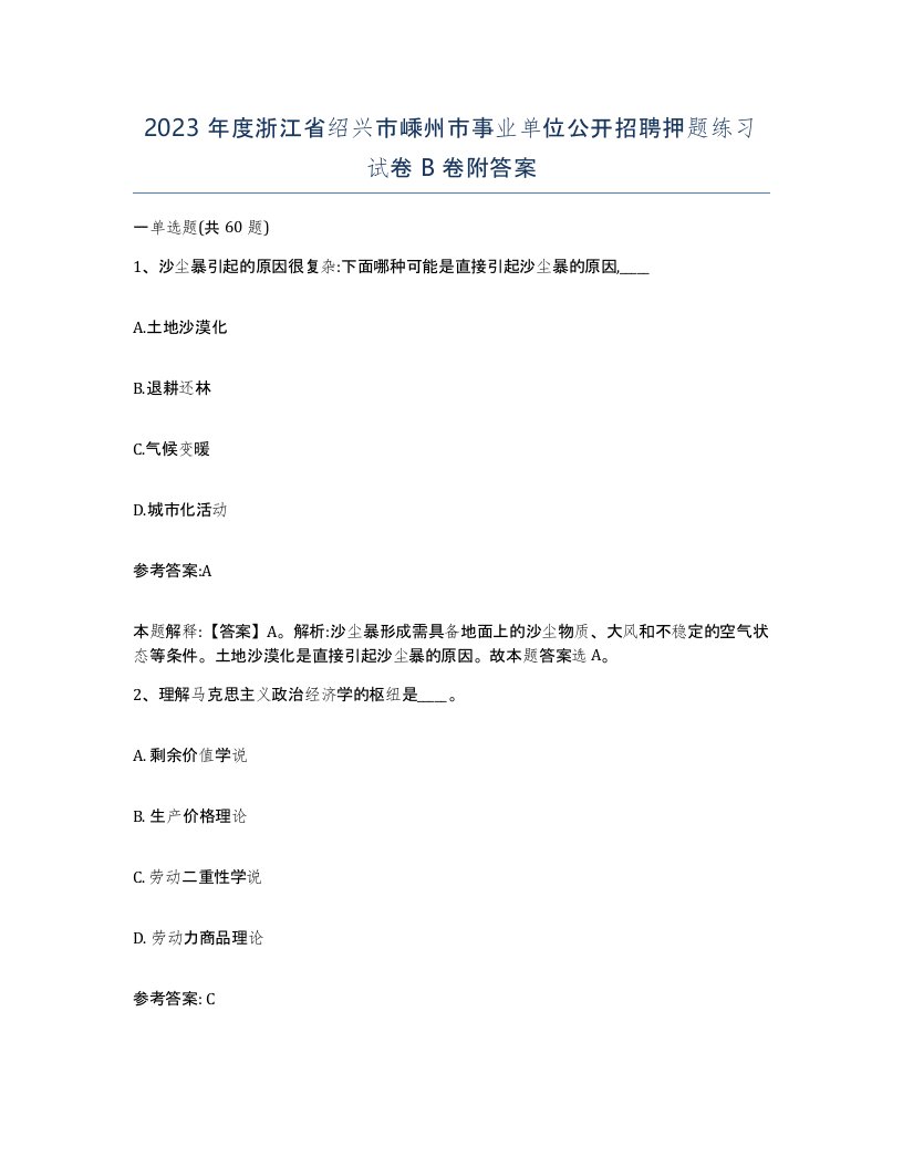 2023年度浙江省绍兴市嵊州市事业单位公开招聘押题练习试卷B卷附答案