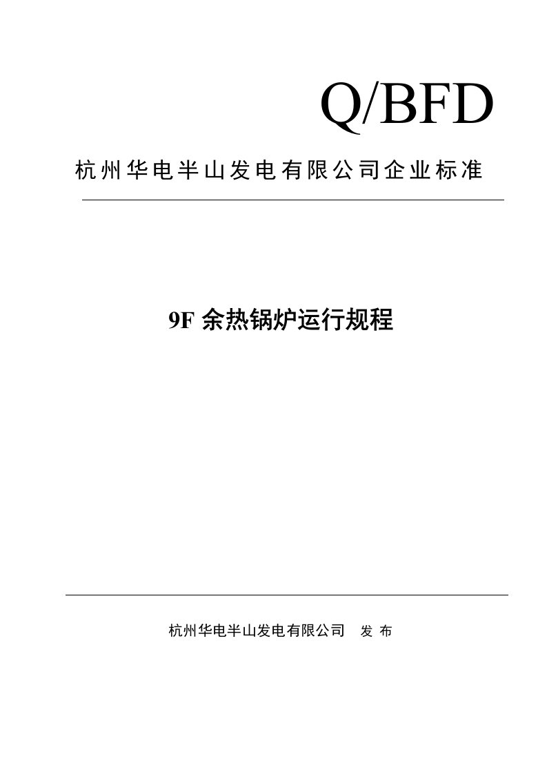 燃机余热锅炉运行规程修改版