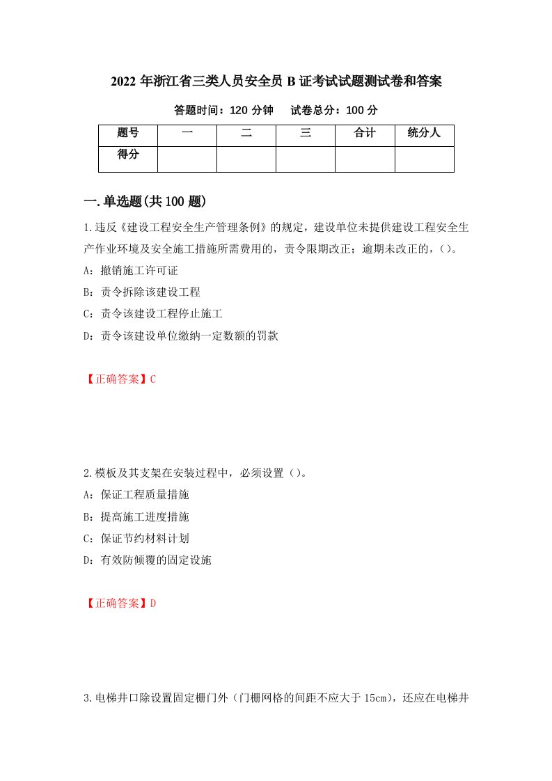 2022年浙江省三类人员安全员B证考试试题测试卷和答案30