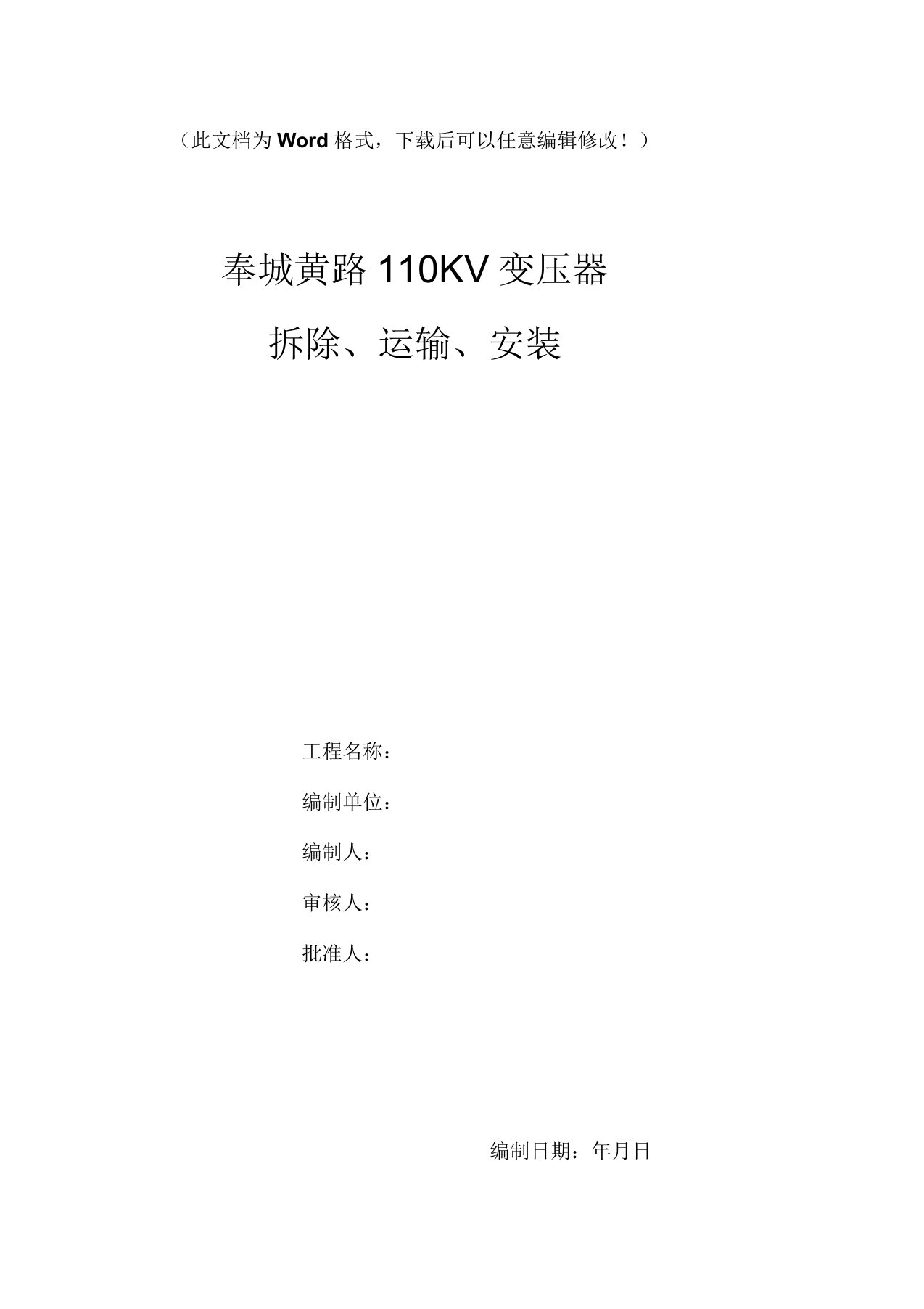 110KV变压器检修施工方案