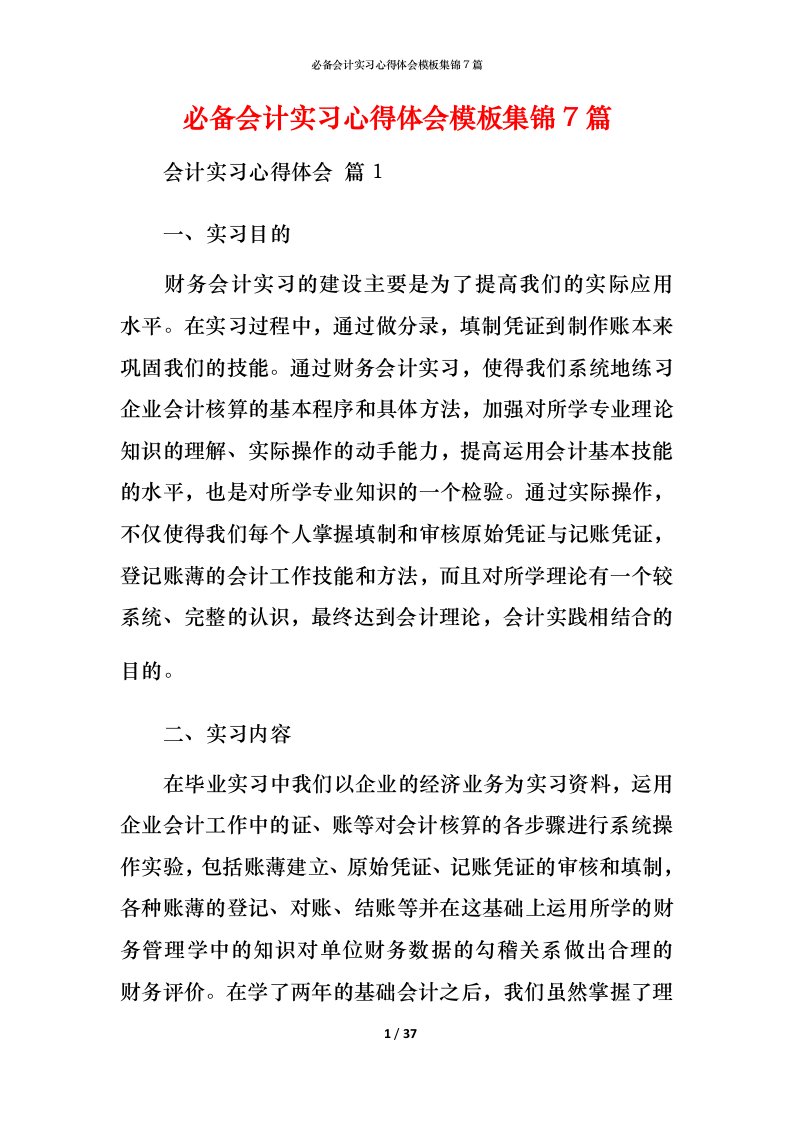 必备会计实习心得体会模板集锦7篇