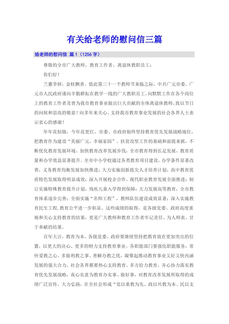 有关给老师的慰问信三篇