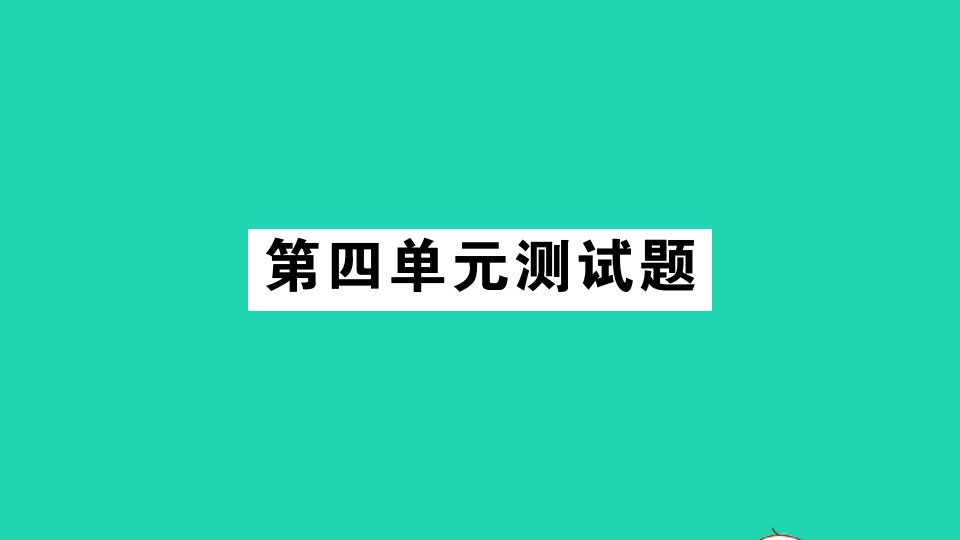 二年级数学上册第四单元测试课件苏教版