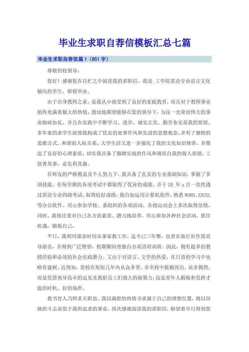 毕业生求职自荐信模板汇总七篇