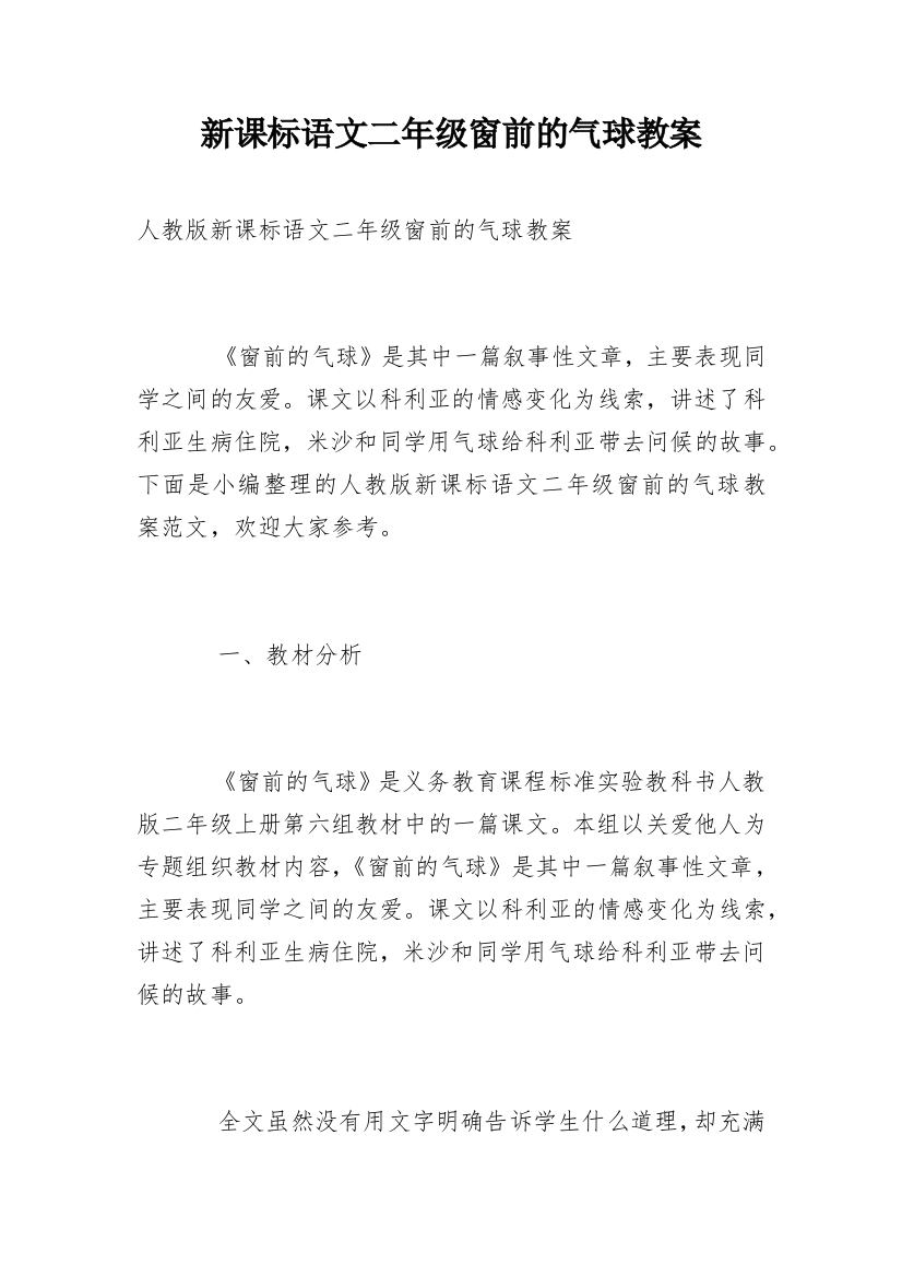 新课标语文二年级窗前的气球教案