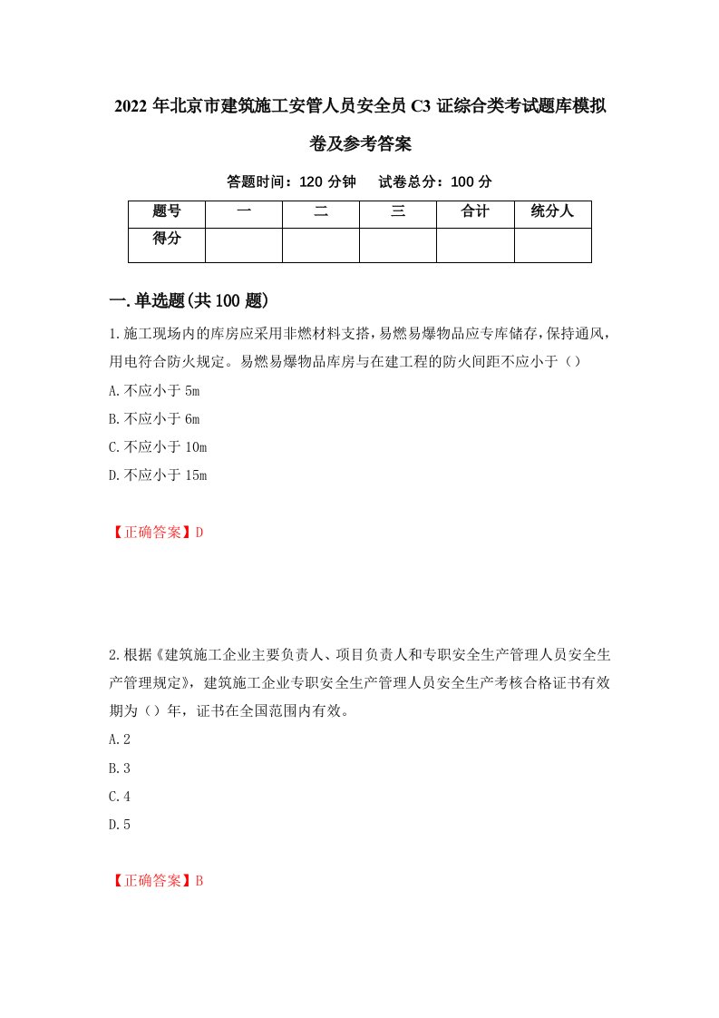 2022年北京市建筑施工安管人员安全员C3证综合类考试题库模拟卷及参考答案第19次