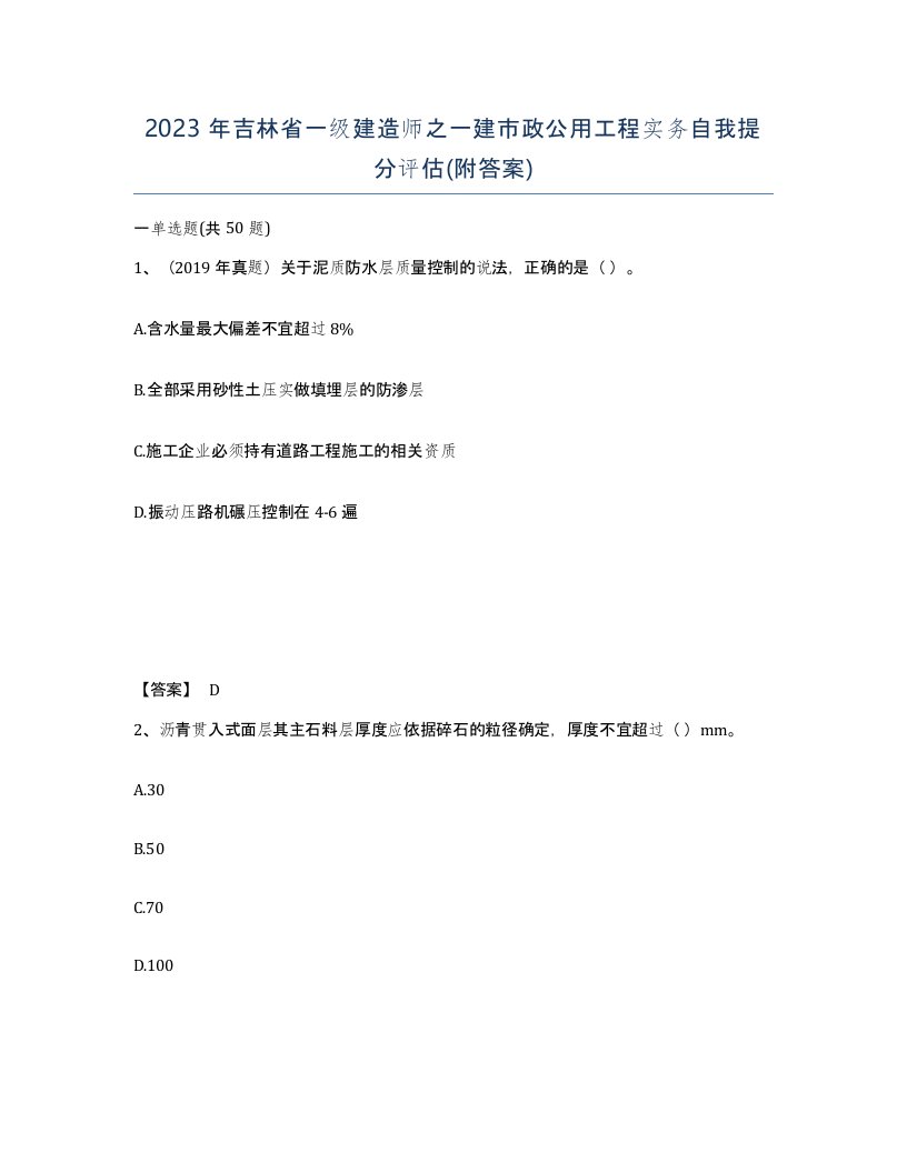 2023年吉林省一级建造师之一建市政公用工程实务自我提分评估附答案