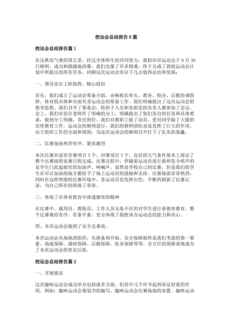 校运会总结报告8篇