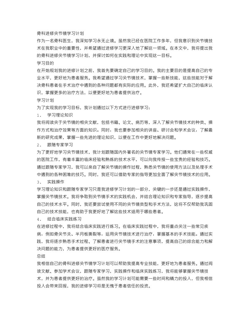 骨科进修关节镜学习计划范文