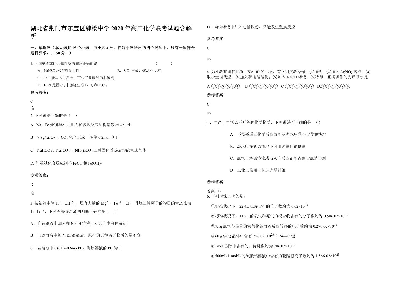 湖北省荆门市东宝区牌楼中学2020年高三化学联考试题含解析