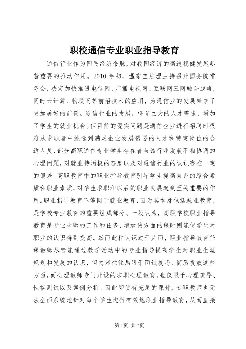 7职校通信专业职业指导教育