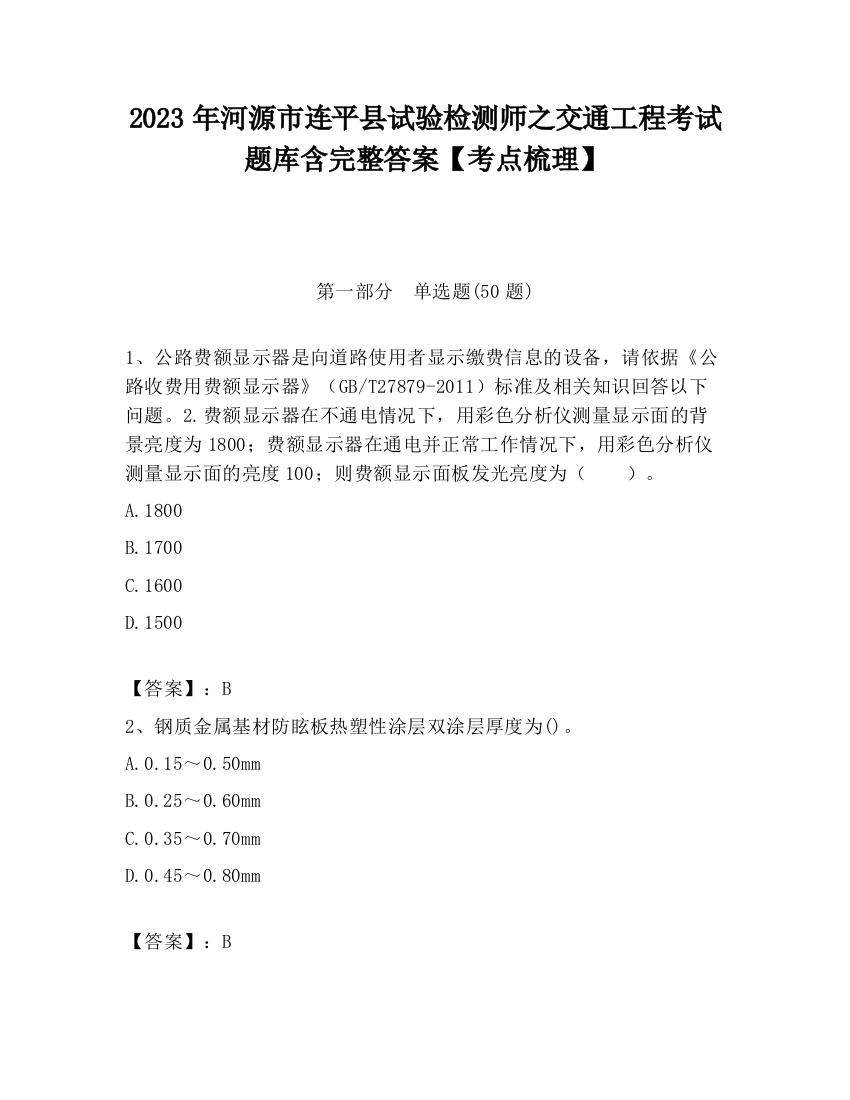 2023年河源市连平县试验检测师之交通工程考试题库含完整答案【考点梳理】