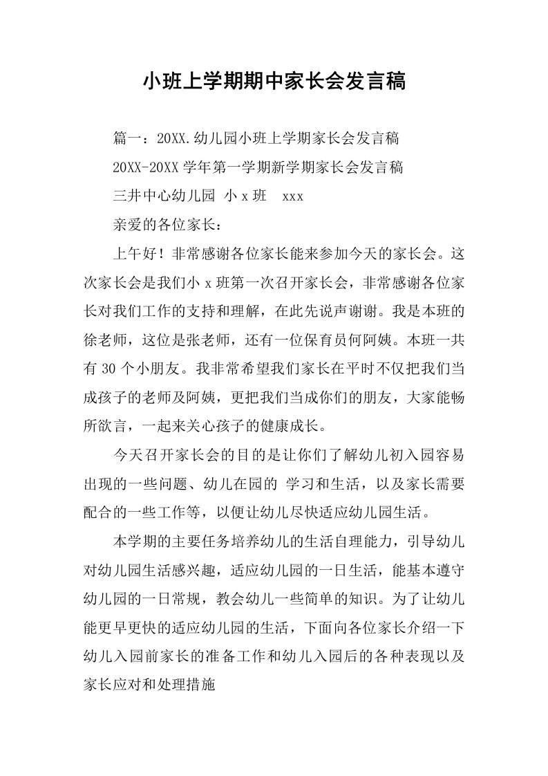 小班上学期期中家长会发言稿