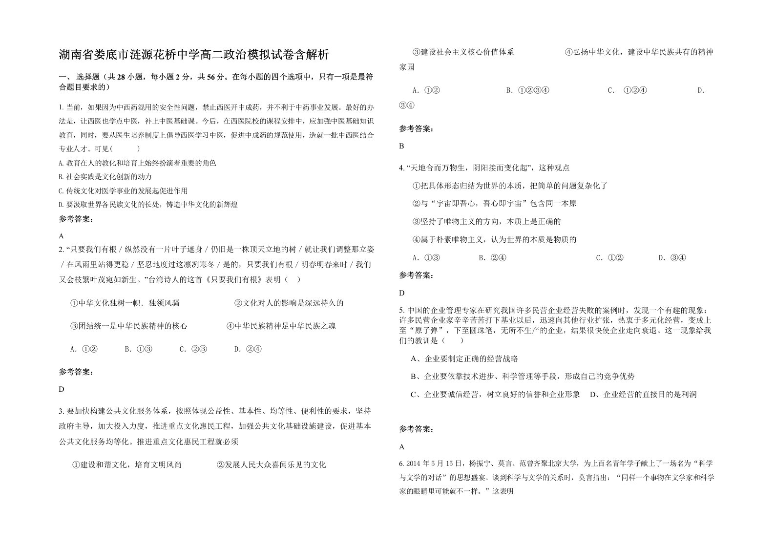 湖南省娄底市涟源花桥中学高二政治模拟试卷含解析