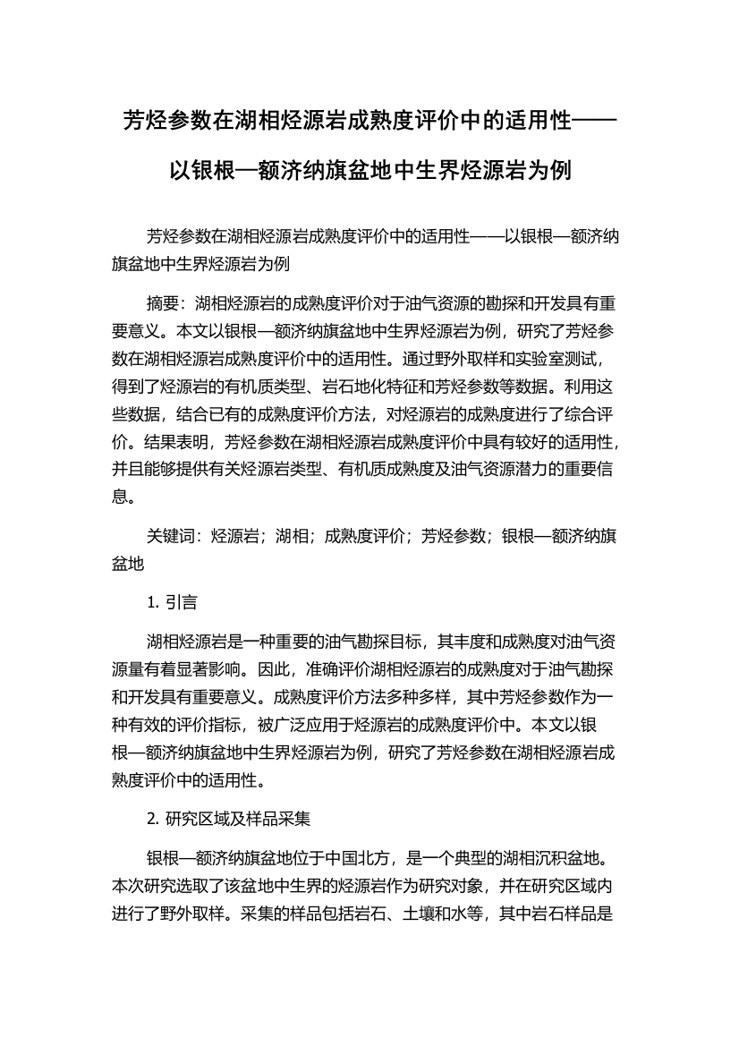 芳烃参数在湖相烃源岩成熟度评价中的适用性——以银根—额济纳旗盆地中生界烃源岩为例