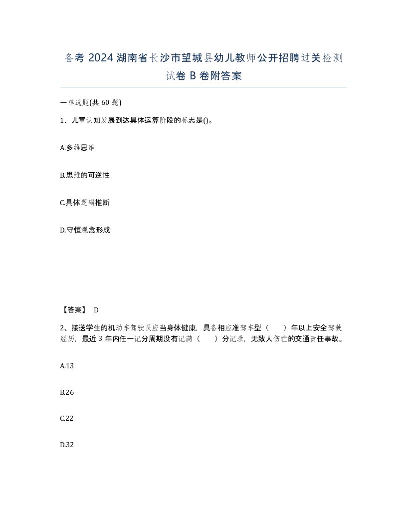 备考2024湖南省长沙市望城县幼儿教师公开招聘过关检测试卷B卷附答案