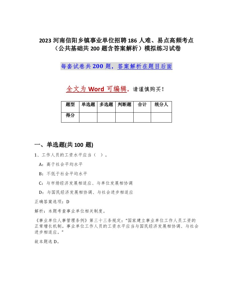 2023河南信阳乡镇事业单位招聘186人难易点高频考点公共基础共200题含答案解析模拟练习试卷