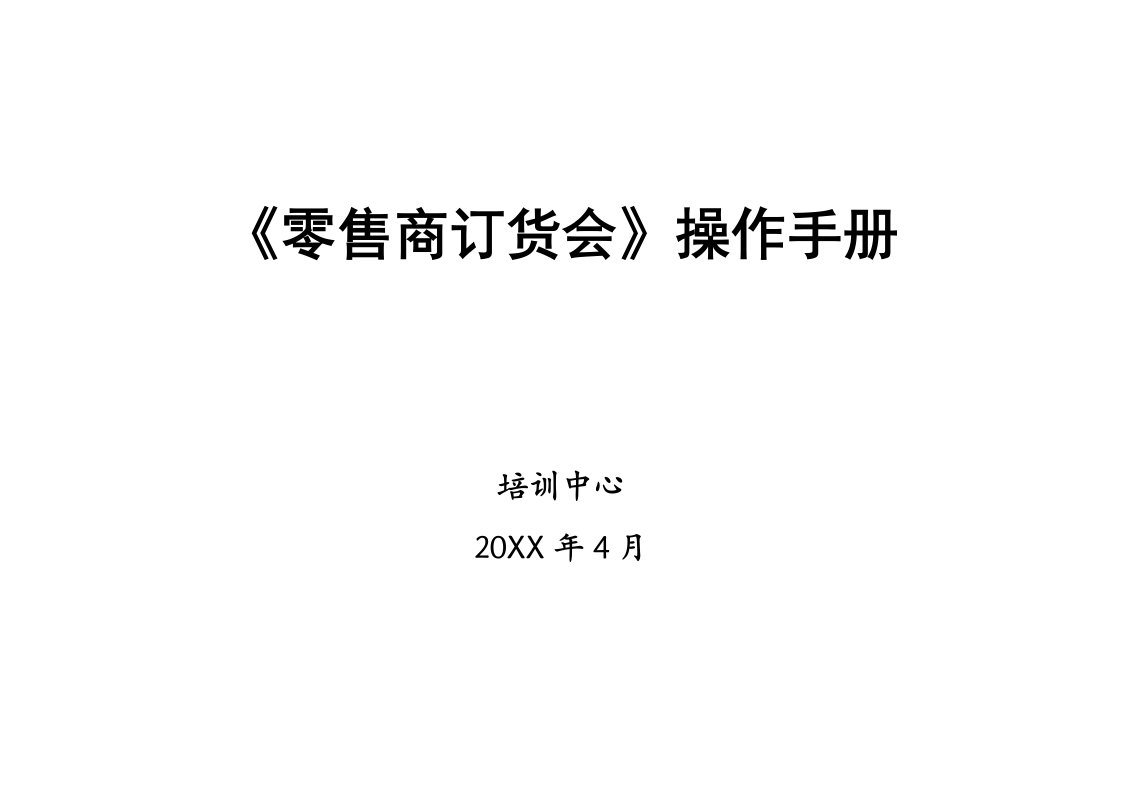 零售商订货会操作手册