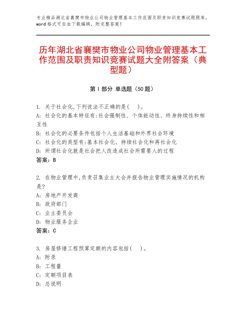 历年湖北省襄樊市物业公司物业管理基本工作范围及职责知识竞赛试题大全附答案（典型题）