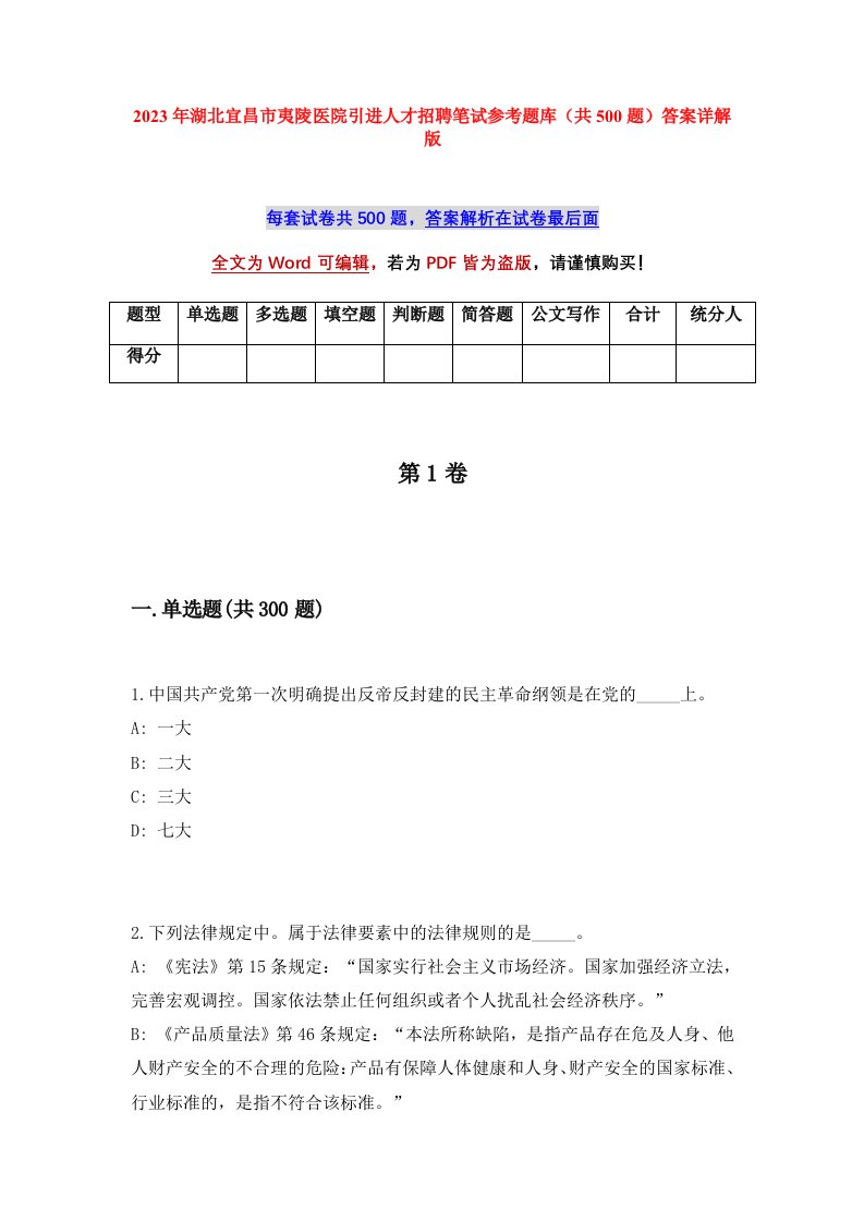 2023年湖北宜昌市夷陵医院引进人才招聘笔试参考题库共500题答案详解版