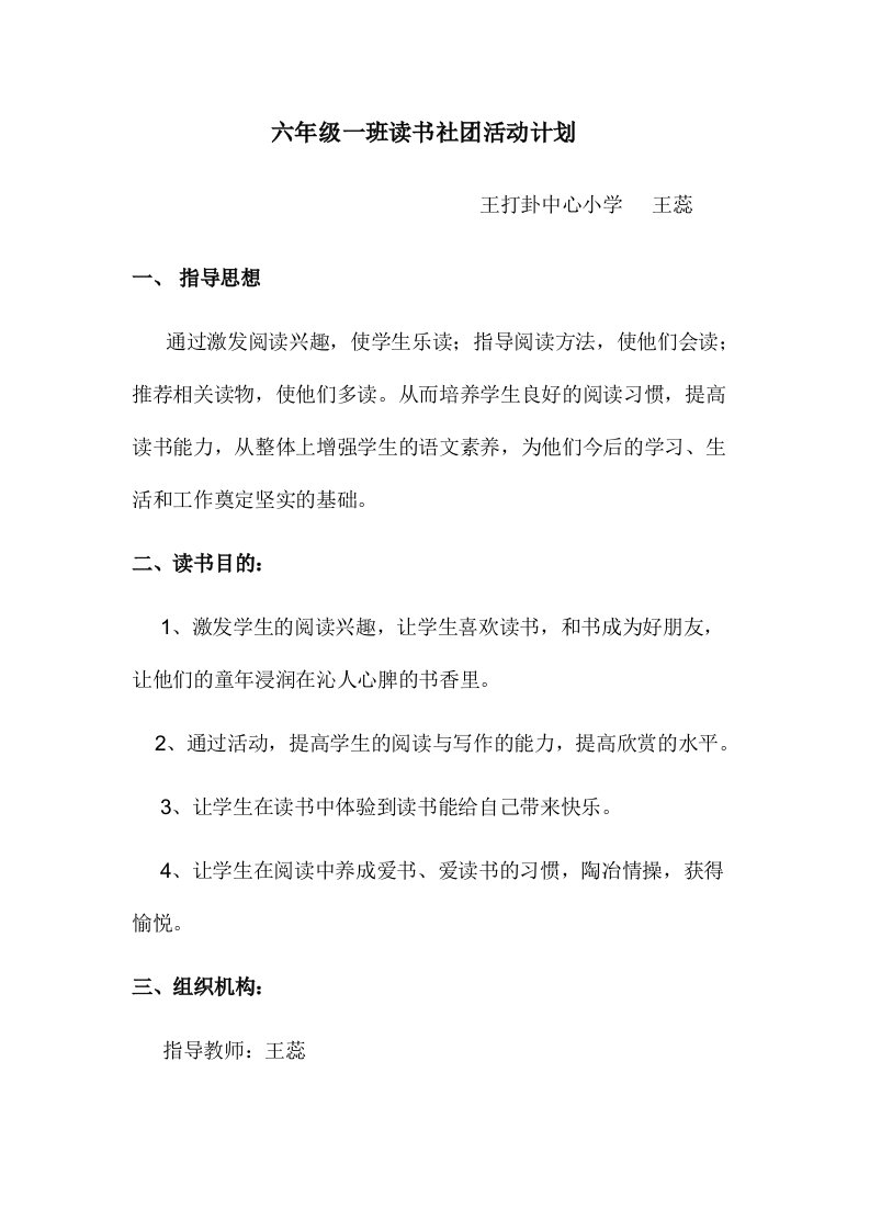 六年级一班读书社团活动计划