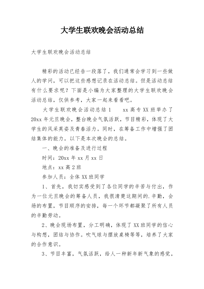 大学生联欢晚会活动总结