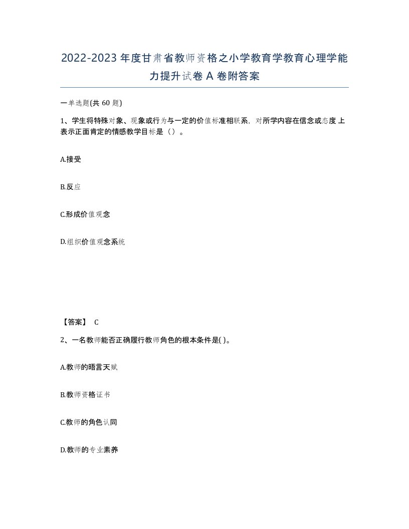 2022-2023年度甘肃省教师资格之小学教育学教育心理学能力提升试卷A卷附答案