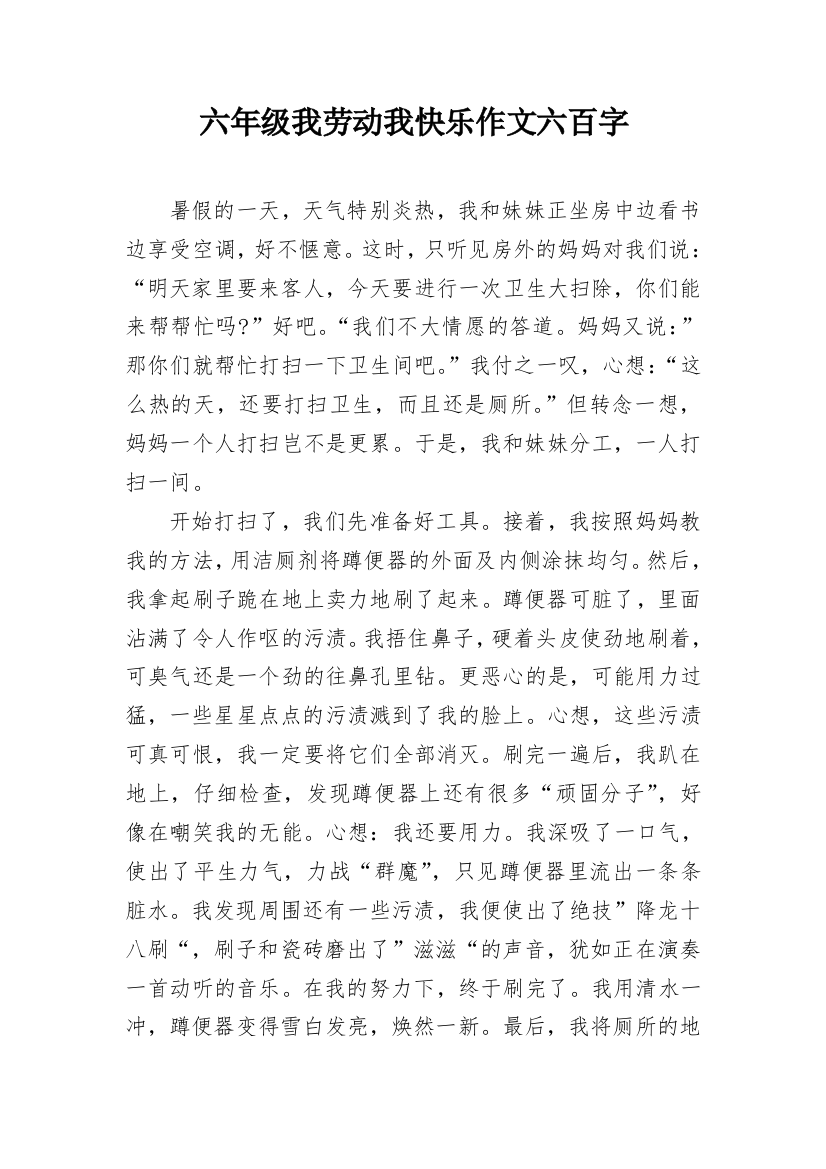 六年级我劳动我快乐作文六百字