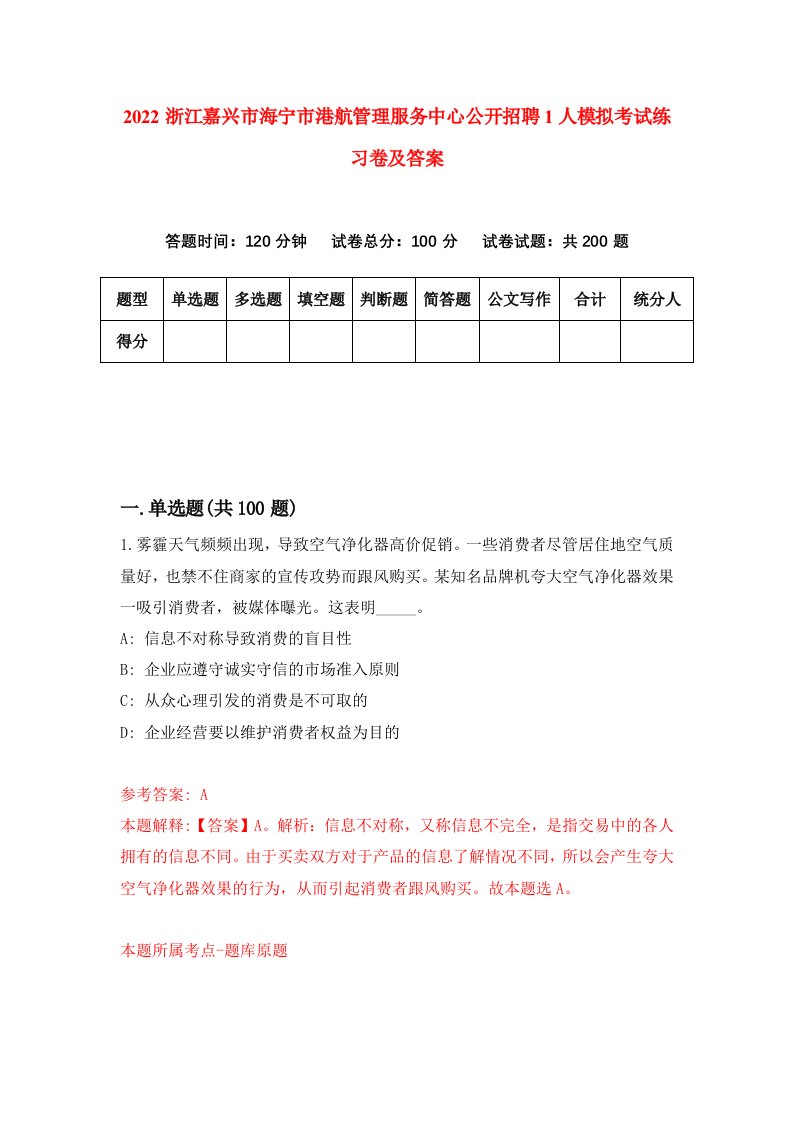 2022浙江嘉兴市海宁市港航管理服务中心公开招聘1人模拟考试练习卷及答案第4卷