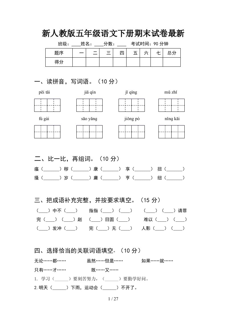 新人教版五年级语文下册期末试卷最新5套