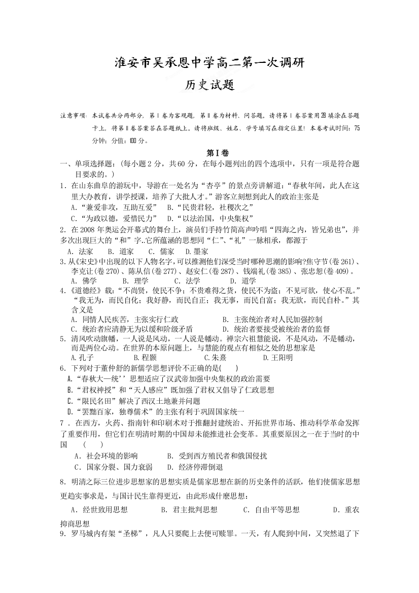 江苏省淮安市吴承恩中学11-12学年高二第一次调研试题（历史）