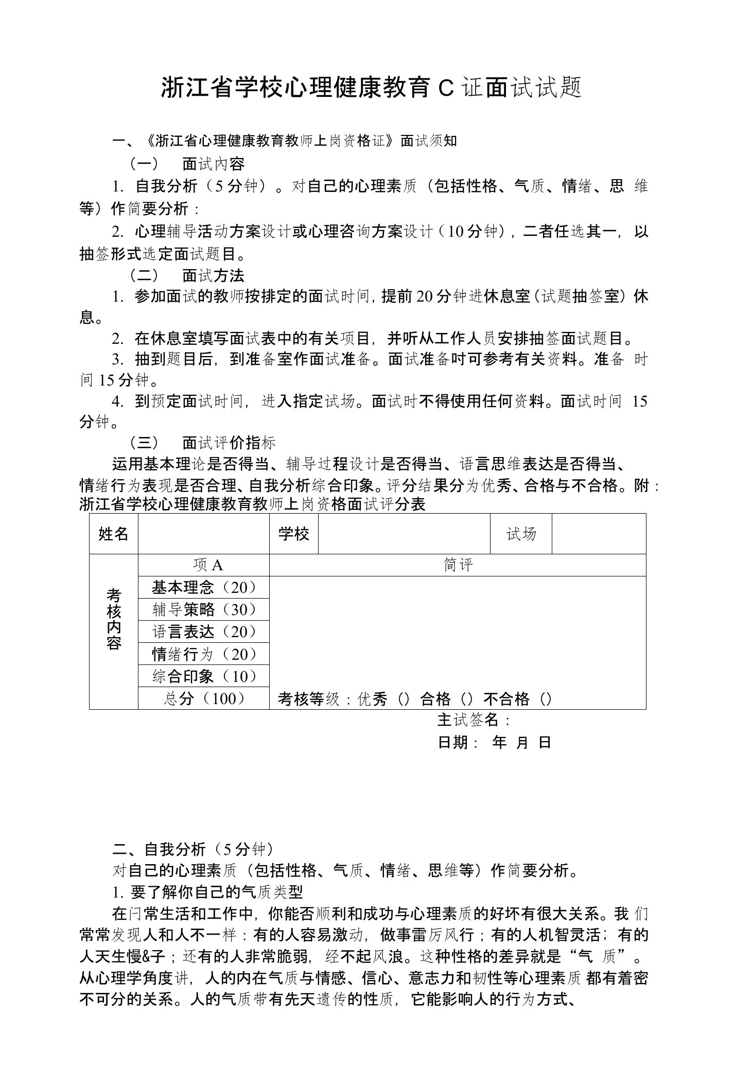 浙江省学校心理健康教育C证面试试题