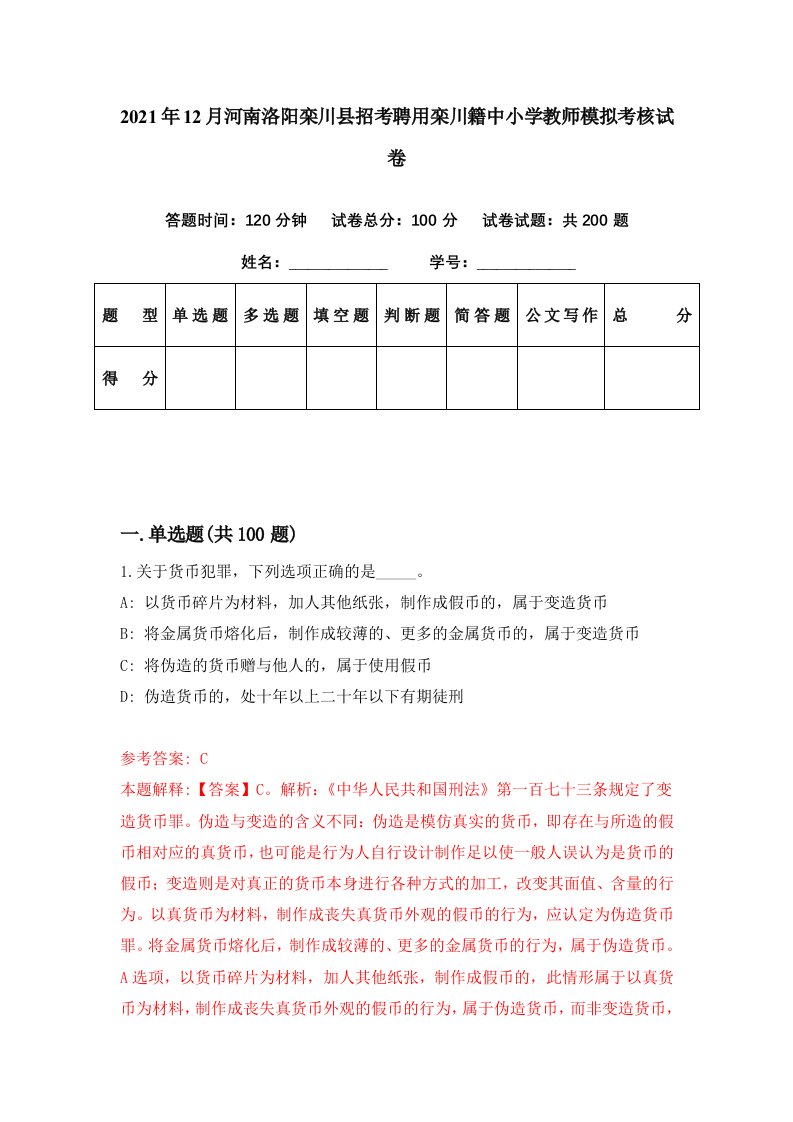 2021年12月河南洛阳栾川县招考聘用栾川籍中小学教师模拟考核试卷9