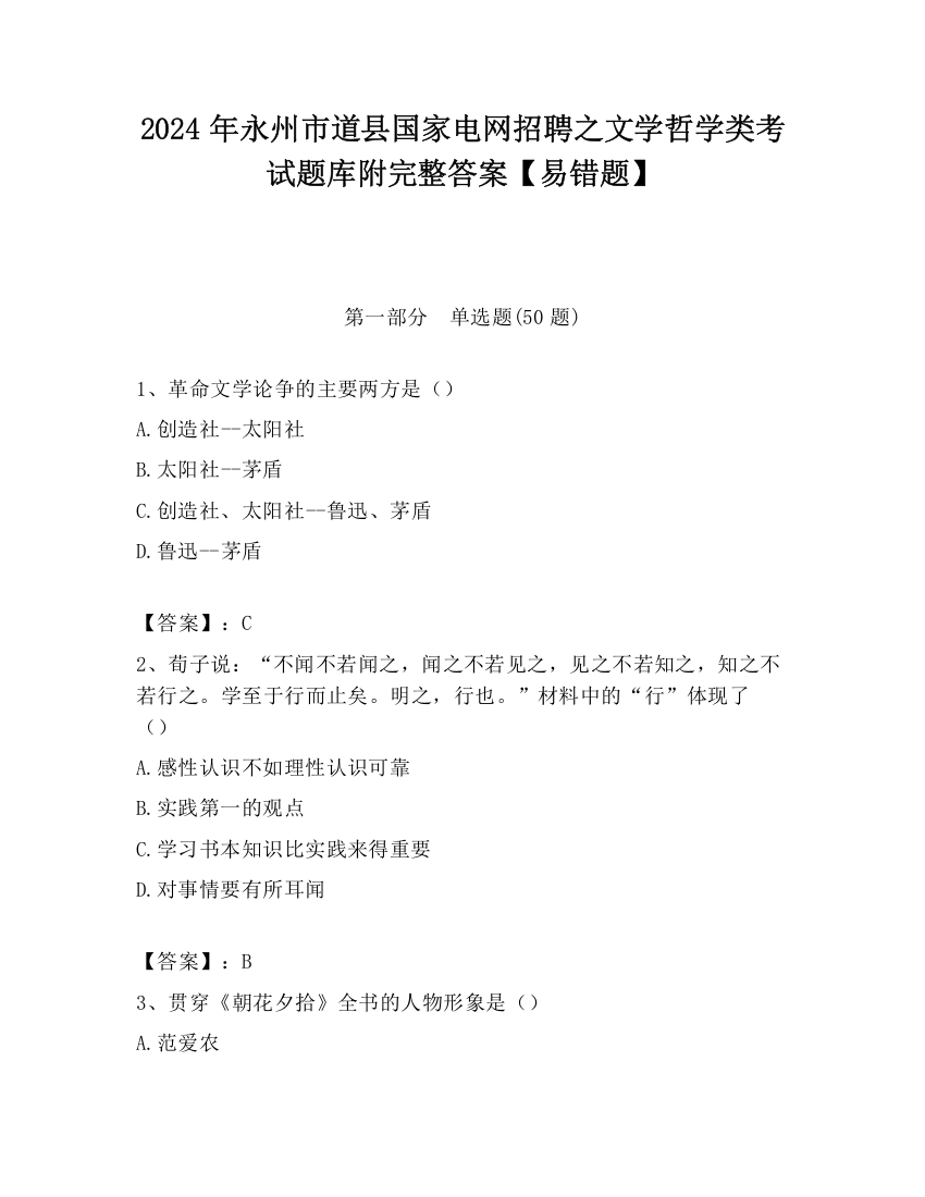 2024年永州市道县国家电网招聘之文学哲学类考试题库附完整答案【易错题】