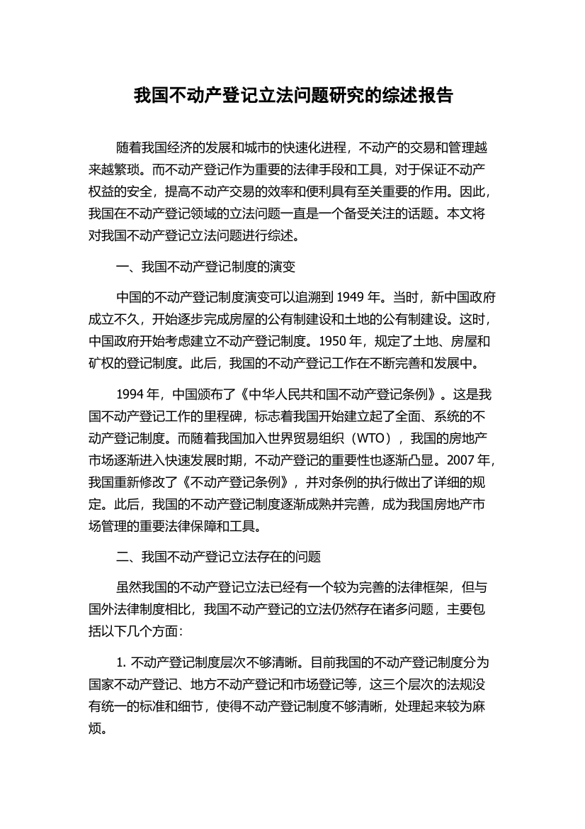 我国不动产登记立法问题研究的综述报告