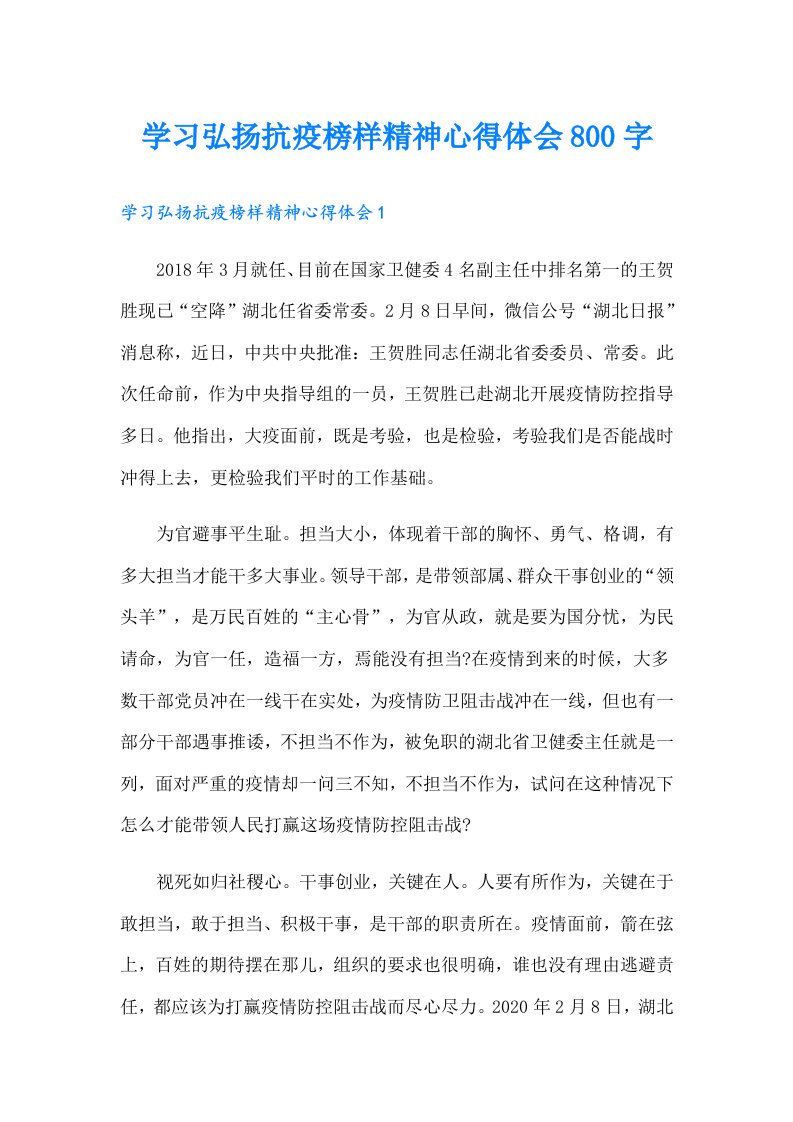 学习弘扬抗疫榜样精神心得体会800字